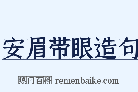 安眉带眼造句是什么意思的图片